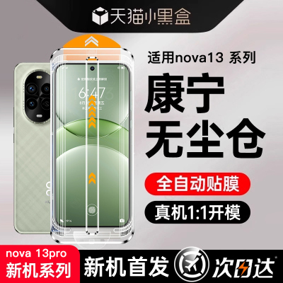 [无尘秒贴]适用华为Nova13钢化膜