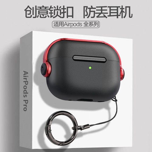 2025新款锁扣耳机保护套丨不掉盖