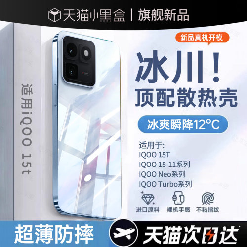 【冰感散热壳】适用IQOO15T全系