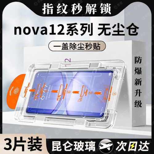 【闭眼贴无尘仓】适用Nova钢化膜