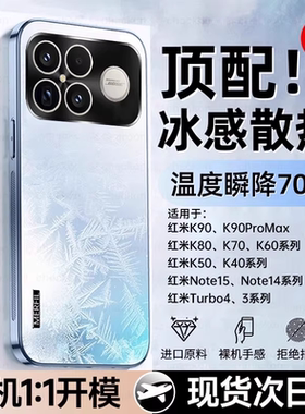 [冰感散热]适用红米k90promax手机壳k90k80至尊版k80pro新款k70k60k50磨砂保护套小米17/15全包14turbo4note