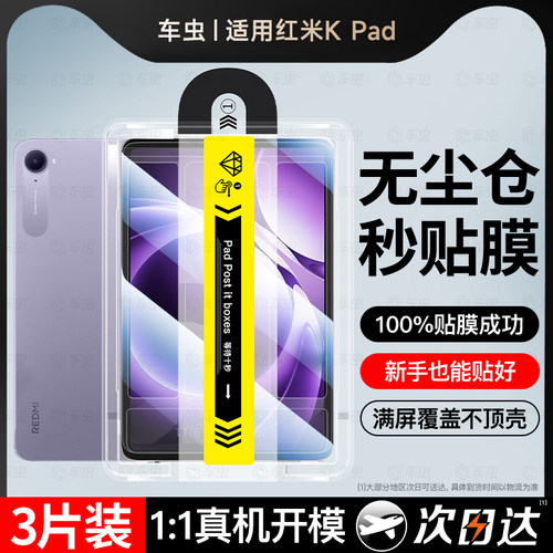 现货即发丨红米KPad龙晶秒贴膜