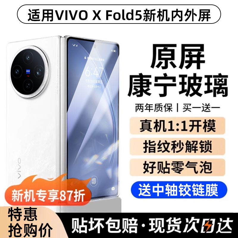 [康宁玻璃]适用vivoxfold5钢化膜xf5手机膜xflod3pro折叠屏保护莫外屏防窥2新款全包内屏VIV0铰链超薄防摔+