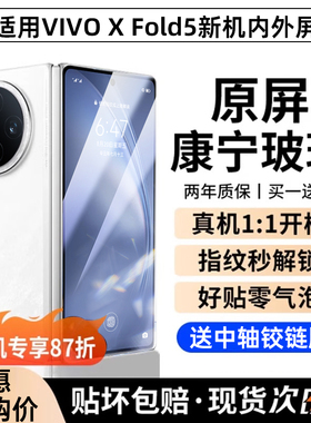 [康宁玻璃]适用vivoxfold5钢化膜xf5手机膜xflod3pro折叠屏保护莫外屏防窥2新款全包内屏VIV0铰链超薄防摔+