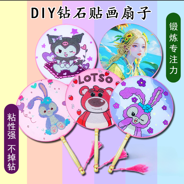 DIY钻石画扇子材料包儿童白色手工圆扇子绘画扇画手绘扇面画宫扇
