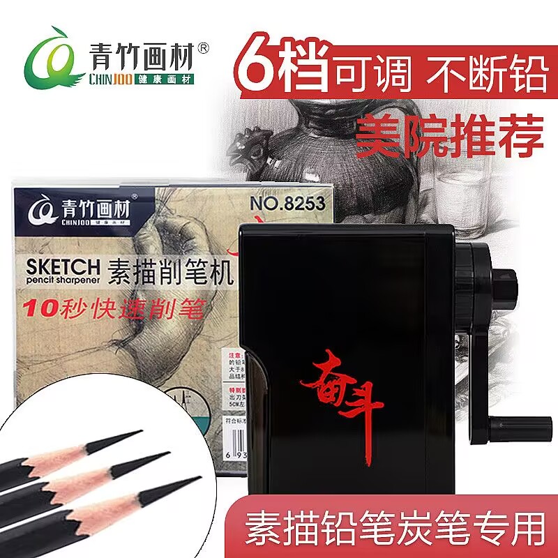 青竹奋斗素描卷笔刀6档自动削笔