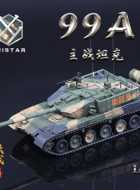 UNISTAR 中国 ZTZ-99A 1/72 主战坦克三色迷彩 合金收藏成品模型