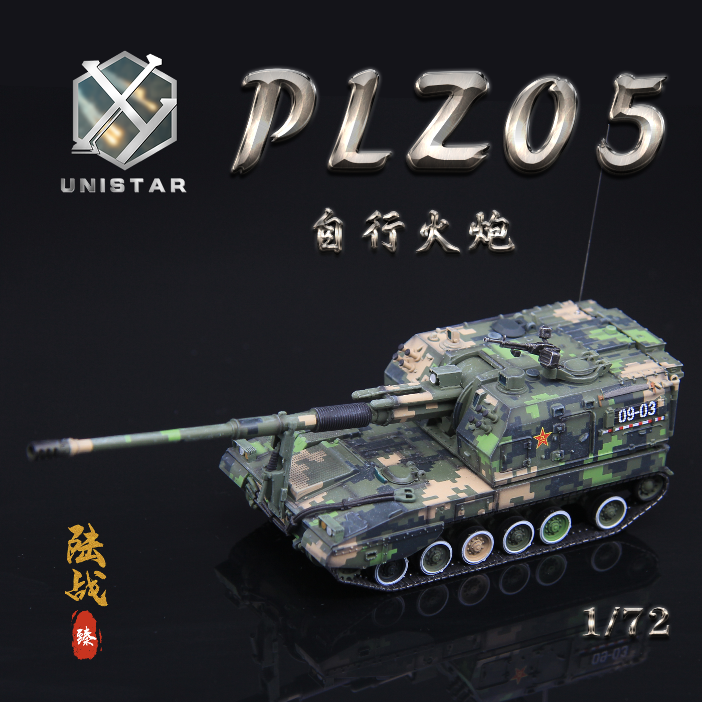 UNISTAR模型PLZ05榴弹炮国庆阅兵