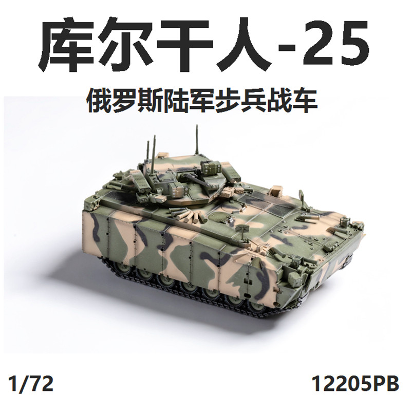 panzerkampf俄罗斯库尔干人25履带式步兵战车迷彩ifv成品模型1/72