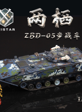 UNISTAR 中国 1/72 ZBD-05式 两栖装甲步战车 海洋数码 成品模型