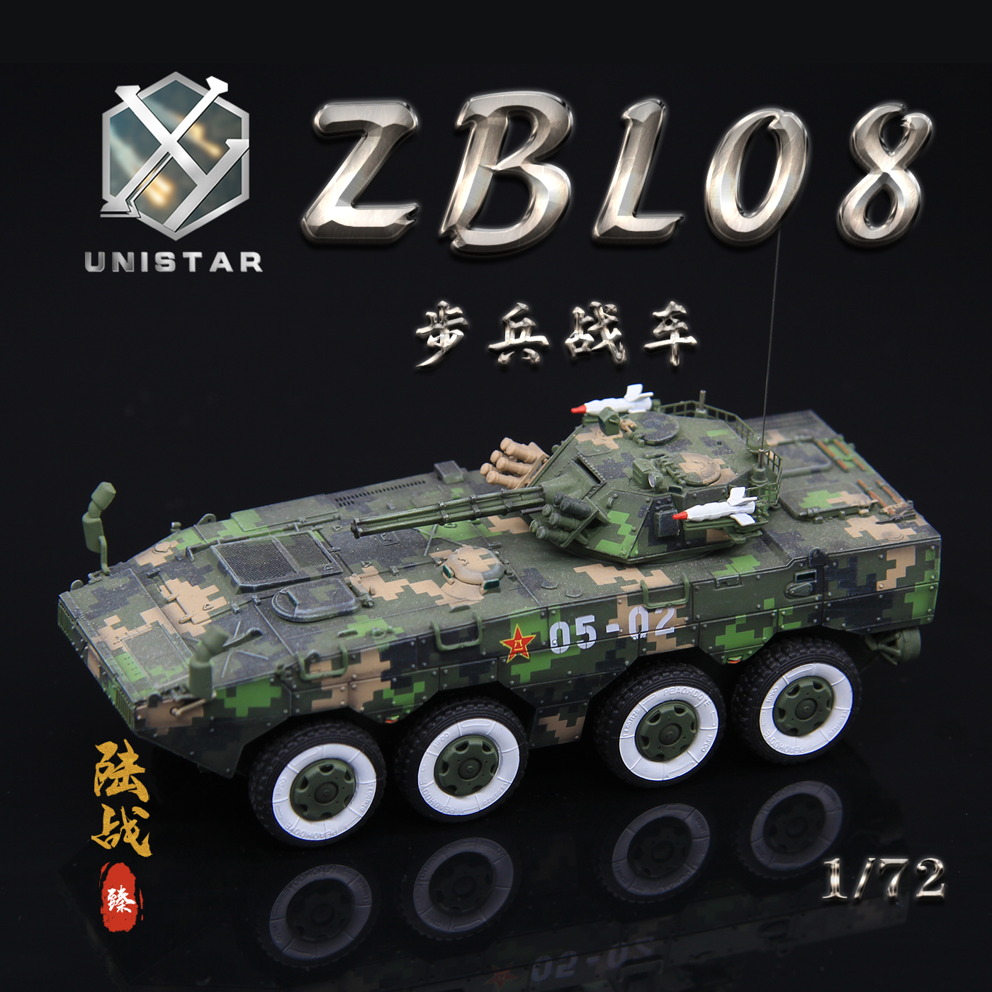 UNISTAR模型ZBL08步战车国庆60年
