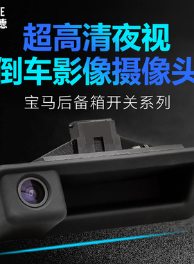 宝马3系320li5系520li1系120iX1E60E90F18高清后视倒车影像摄影头