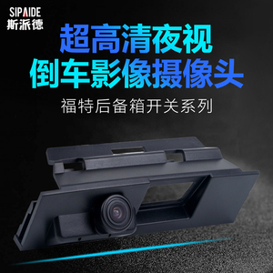 福特新蒙迪欧新福克斯福睿斯锐界尾箱扣手高清后视倒车影像摄影头