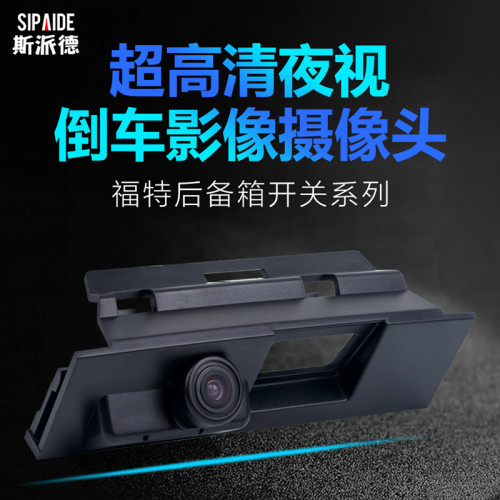 福特高清夜视后置倒车影像摄影头
