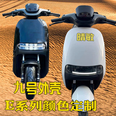 适用9号电动外壳E80 E90 E100 E125 E200P全套车壳烤漆件配件定制