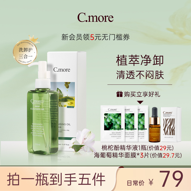 C.MORE橄榄卸妆油眼部乳液