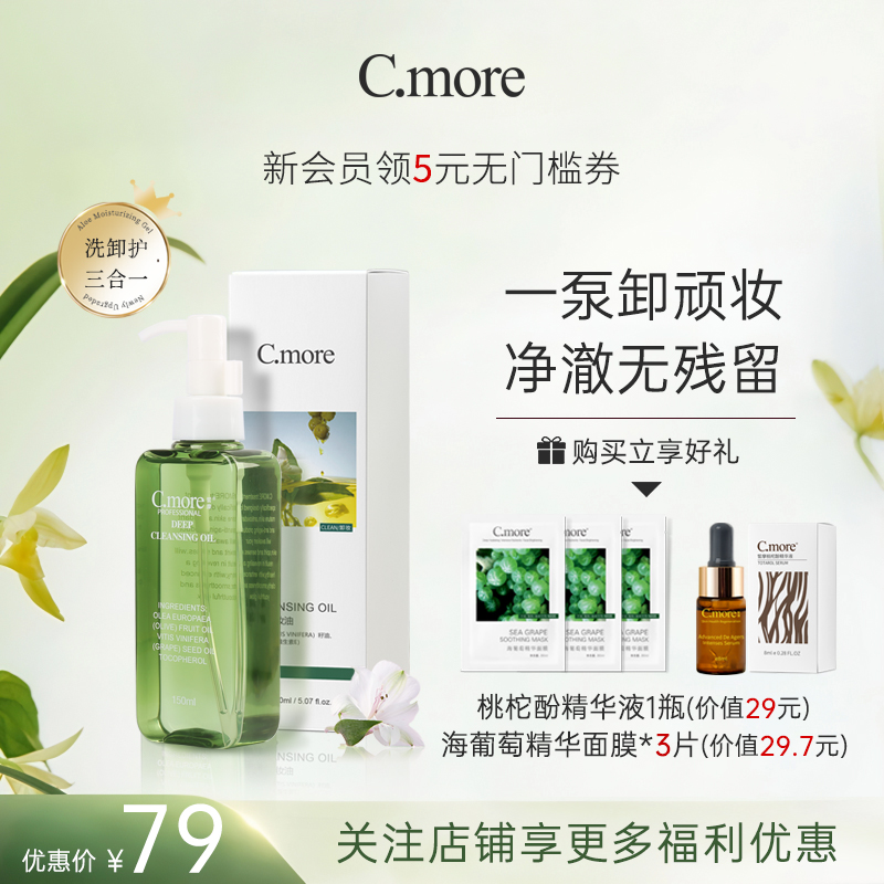 C.MORE橄榄卸妆油眼部乳液