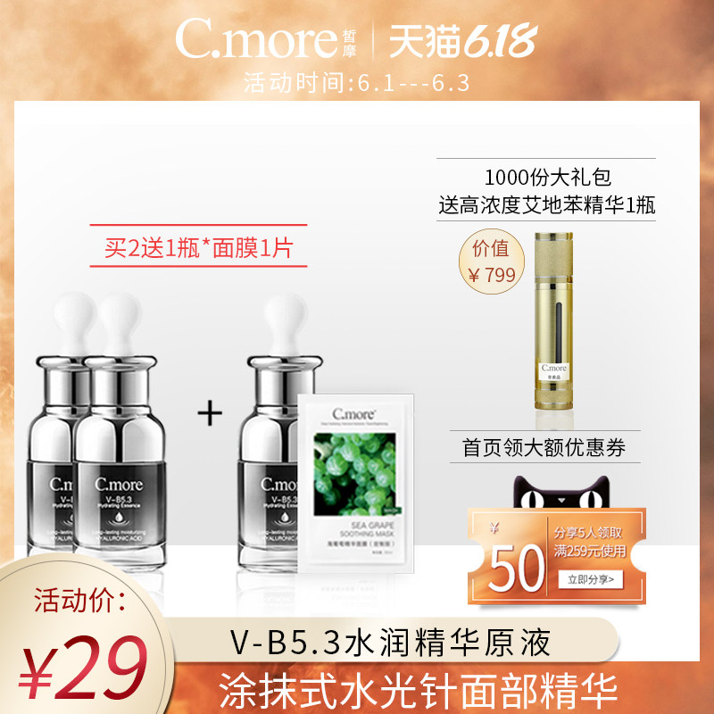 C.more/皙摩小黑瓶玻尿酸补水锁水原液30ml涂抹式水光针面部精华