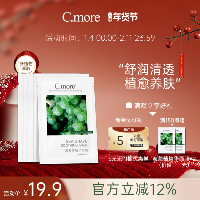 C.more皙摩海葡萄精华面膜补水保湿玻尿酸学生男女可用5片装,美容护肤/美体/精油,贴片面膜,淘宝优惠券,粉丝福利购,淘宝优惠卷