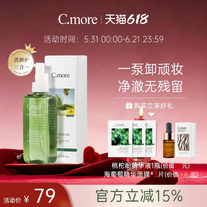 C.more皙摩橄榄卸妆油150ml眼部脸部化妆卸妆水乳液女清洁膏