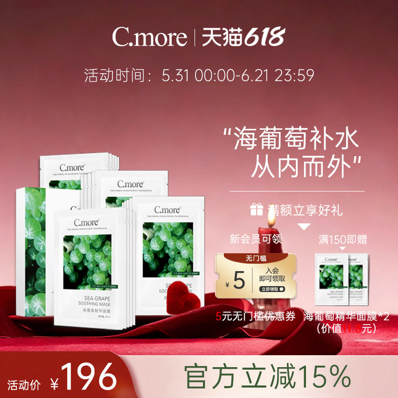C.more皙摩海葡萄精华补水保湿面膜贴嫩肤细腻男女可用60片盒装