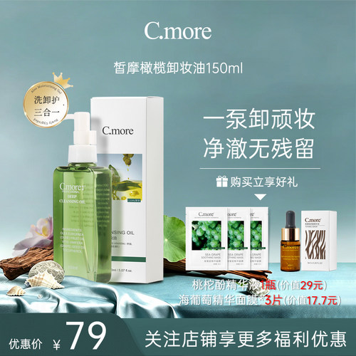 C.MORE橄榄卸妆油眼部乳液