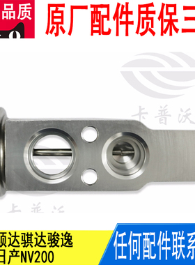适用轩逸颐达骐达骏逸骊威日产NV200膨胀阀原厂92200-1U60A