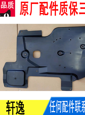 适用轩逸车身护板底盘车底护板挡板原厂74818-6LA0A