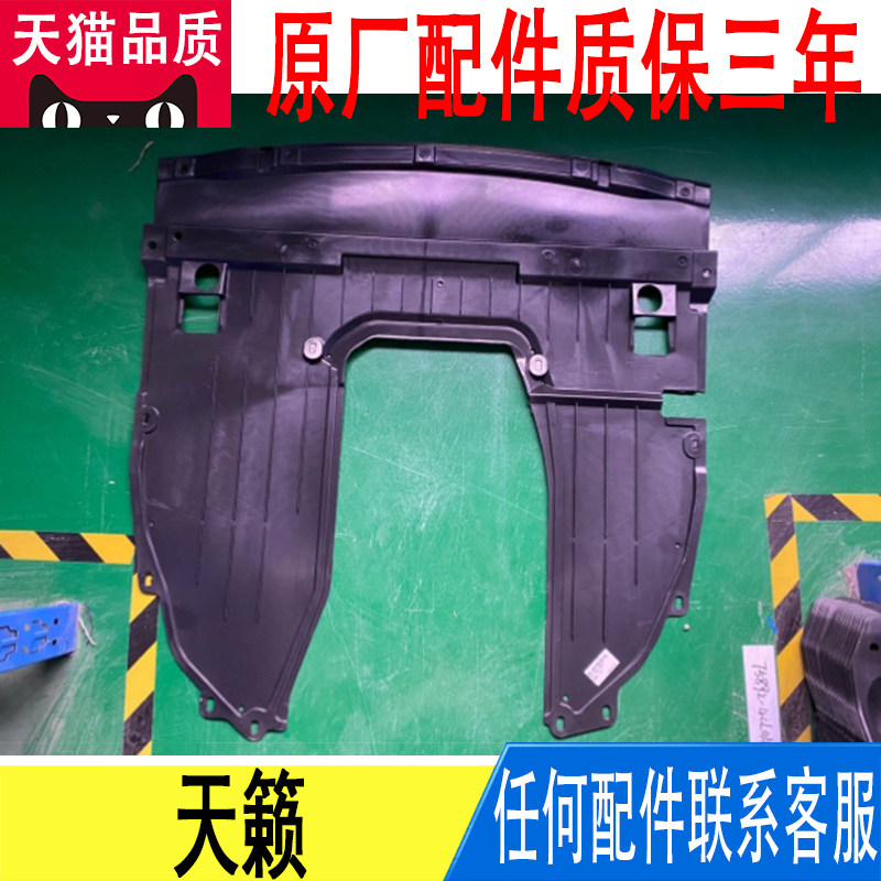 适用日产天籁发动机下护板底盘装甲防护板挡板原厂
