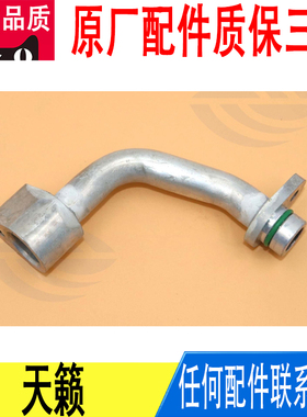 适用日产天籁2019~2025年款低压空调管接头接管92459-6CT0A原厂