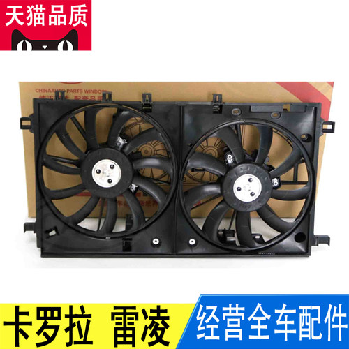 适用丰田卡罗拉雷凌发动机空调散热网器水箱电子扇风扇总成