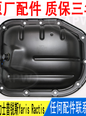 适用丰田威驰雅力士普锐斯Yaris Ractis发动机油底壳12102-21010