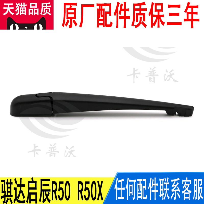 适用骐达启辰R50后窗户雨刮雨刷臂雨刮片雨刮臂胶盖28781-ED500