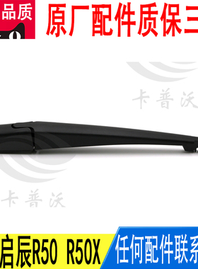 适用骐达启辰R50后窗户雨刮雨刷臂雨刮片雨刮臂胶盖28781-ED500