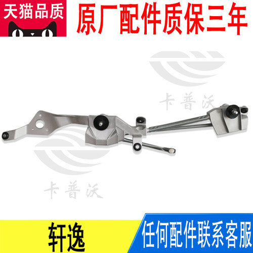 适用日产轩逸雨刷连杆雨刮连动杆联动杆拉杆机构总成28840-EW70A