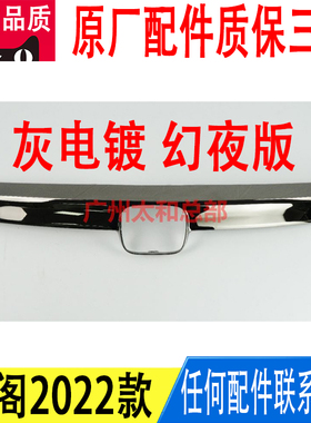 适用雅阁十代半10代半2022年款中网灰色电镀铬装饰条亮条幻夜原厂