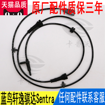 适用日产蓝鸟轩逸骐达Sentra前后车轮速ABS传感器线束感应线原厂