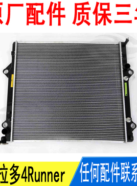 适用丰田霸道普拉多4Runner发动机水箱散热器网16400-31350原厂