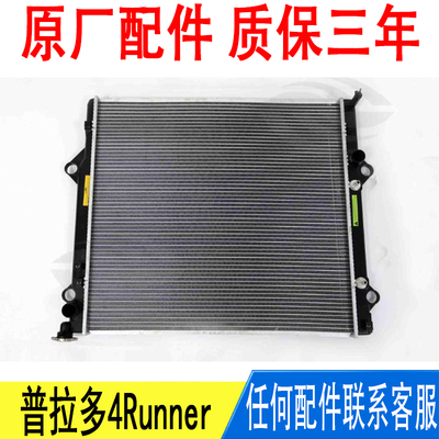 适用丰田霸道普拉多4Runner发动机水箱散热器网16400-31350原厂