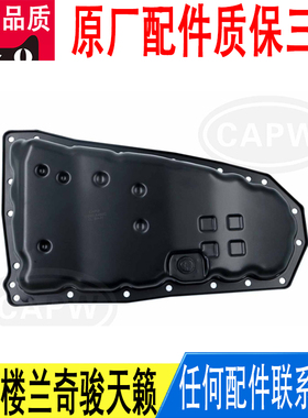 适用日产逍客楼兰奇骏天籁波箱变速箱油底壳原厂31390-X480C