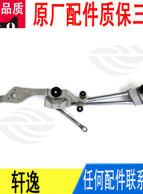 适用日产轩逸雨刷连杆雨刮连动杆联动杆总成28840-2GE0A原厂
