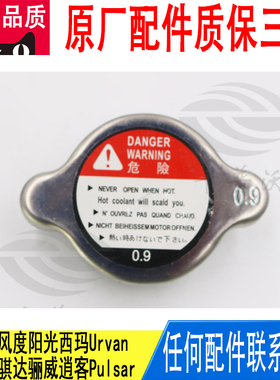 适用奇骏风度阳光西玛颐达骐达骊威逍客散热器水箱盖21430-01F02