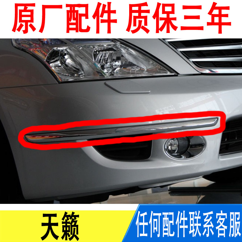 适用日产公爵天籁08091011年款前保险杠雾灯上银色装饰电镀铬亮条