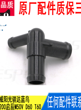 适用轩逸骊威阳光骐达蓝鸟NV200启辰M50VD60T60发动机三通水管