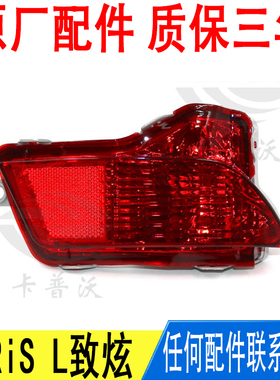 适用丰田YARiS L致炫后雾灯总成假灯81580-0D160原厂