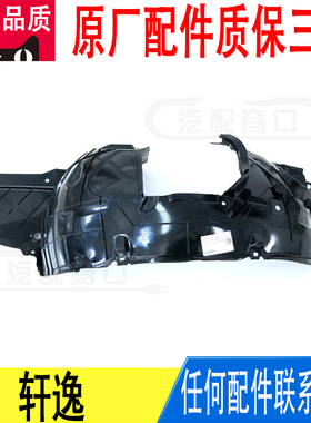 适用日产轩逸前轮胎左挡泥板叶子板翼子板内衬63843-EW800原厂