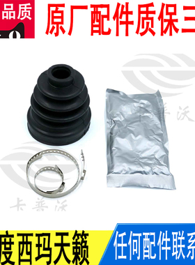 适用日产风度西玛天籁半轴内球笼修理包防尘套39741-55E87原厂