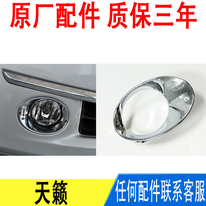 适用日产公爵天籁08091011年款前保险杠雾灯装饰框银色圈电镀铬
