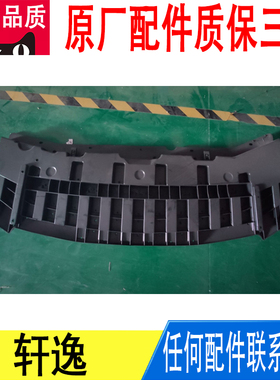 适用轩逸前保险杠水箱车底下护板防护导流板原厂62663-3RA0A