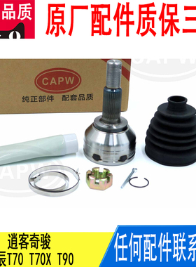 适用日产逍客奇骏启辰T70T90半轴外球笼修理包原厂39211-JE32B